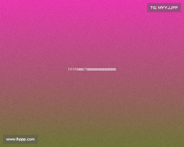 FIFA18世界杯UT征召玩法全解析打造最强阵容征战绿茵赛场